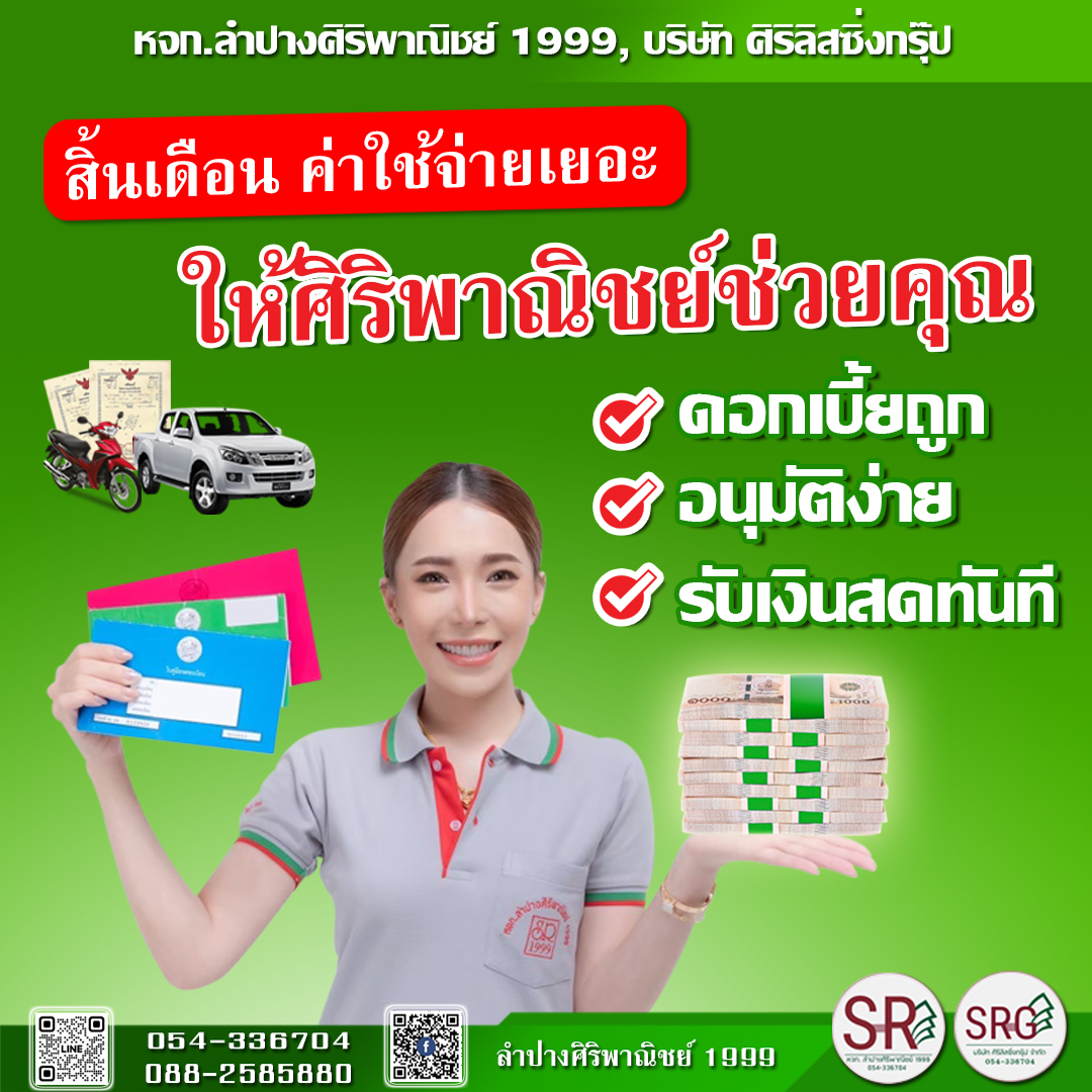 สิ้นเดือนค่าใช้จ่ายเยอะ ให้ศิริพาณิชย์ช่วยคุณ